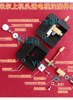 夏米尔上机头进电模块座206200580配连接铜线206400700现货