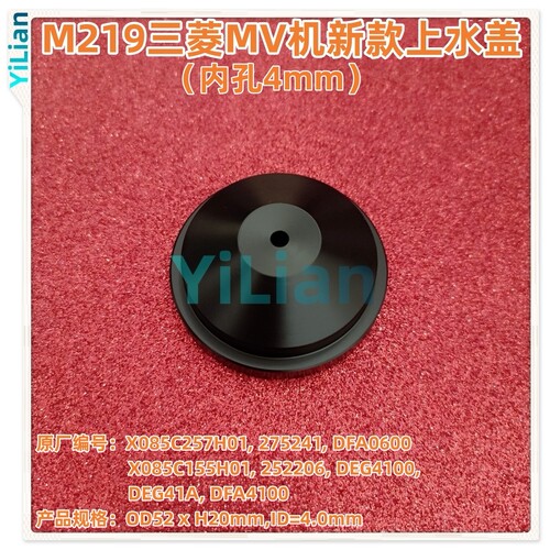 M219三菱MV机新款上水盖X085C257H01上喷水嘴X085C155H01现货发售