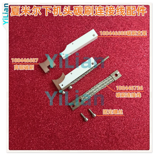夏米尔下机头碳刷支架100446688连接线100446736碳刷100446687