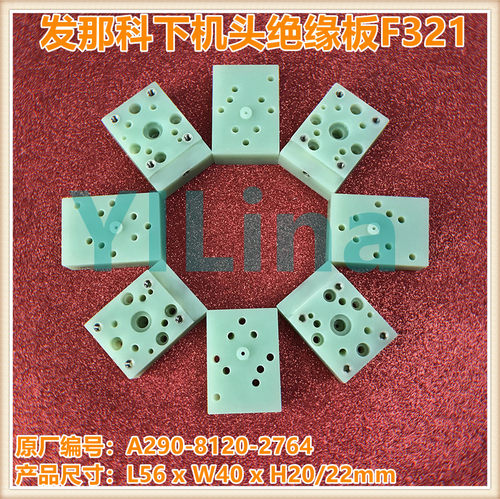 发那科绝缘板-8120-Z764法那克下机头绝缘板F321现货发售