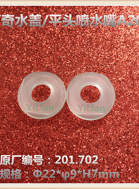 201702阿奇慢走丝水盖A202平头喷水嘴201.702