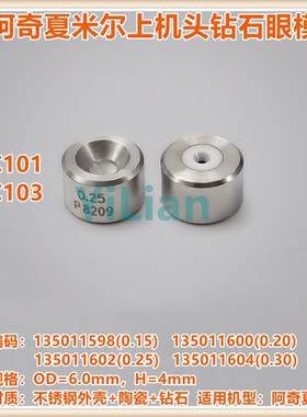 阿奇夏米尔钻石眼模135011602上机头眼模135011600现货发售C101