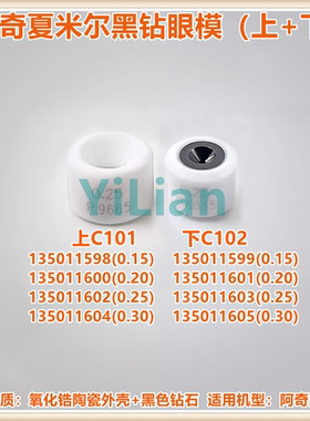 阿奇夏米尔钻石眼模135011602上下黑钻眼模135011603现货C101C102