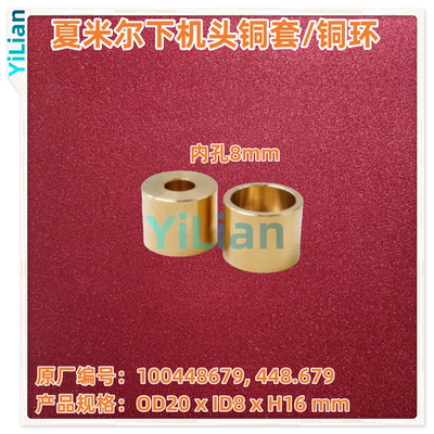 夏米尔下机头铜套100448679铜环448.679现货发售