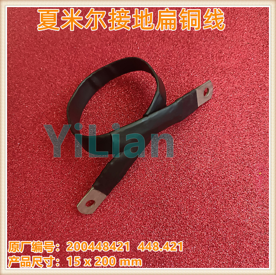 夏米尔接地扁铜线200448421接地线448.421现货发售