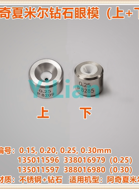 阿奇夏米尔钻石眼模135011602上下眼模135011603现货C101发售C102