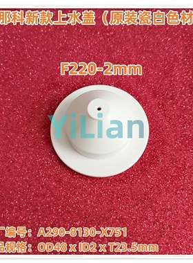 发那科F220新款上水盖A290-8130-X751瓷白色原厂材质2mm现货发售