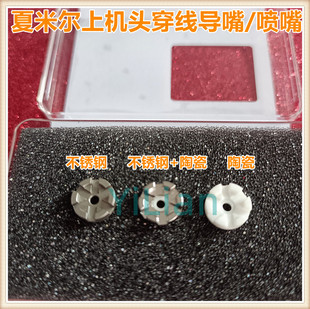夏米尔上机头穿线导嘴135012090穿丝喷嘴135012145现货135012146