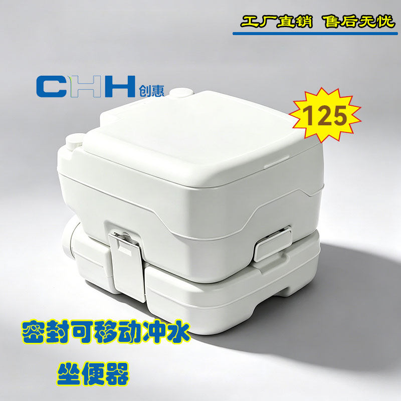 青岛创惠便携式车载户外移动坐便器 密封可冲水移动马桶房车游艇