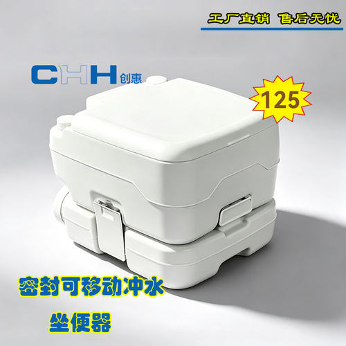 青岛创惠便携式车载移动坐便器