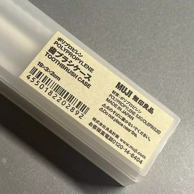 MUJI无印良品便携牙刷盒