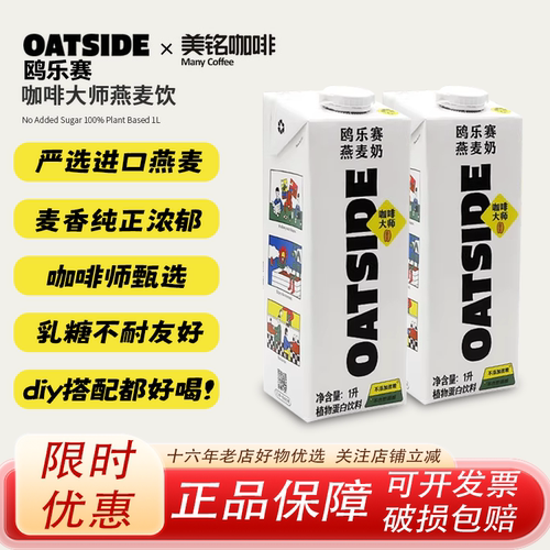 OATSIDE咖啡大师燕麦奶1L*2盒