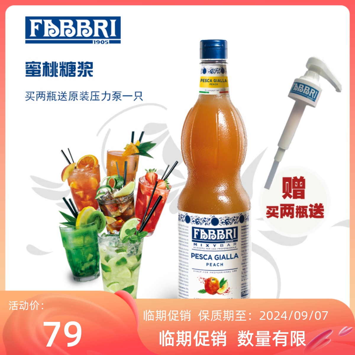 法布芮FABBRI水蜜桃/桃子糖浆