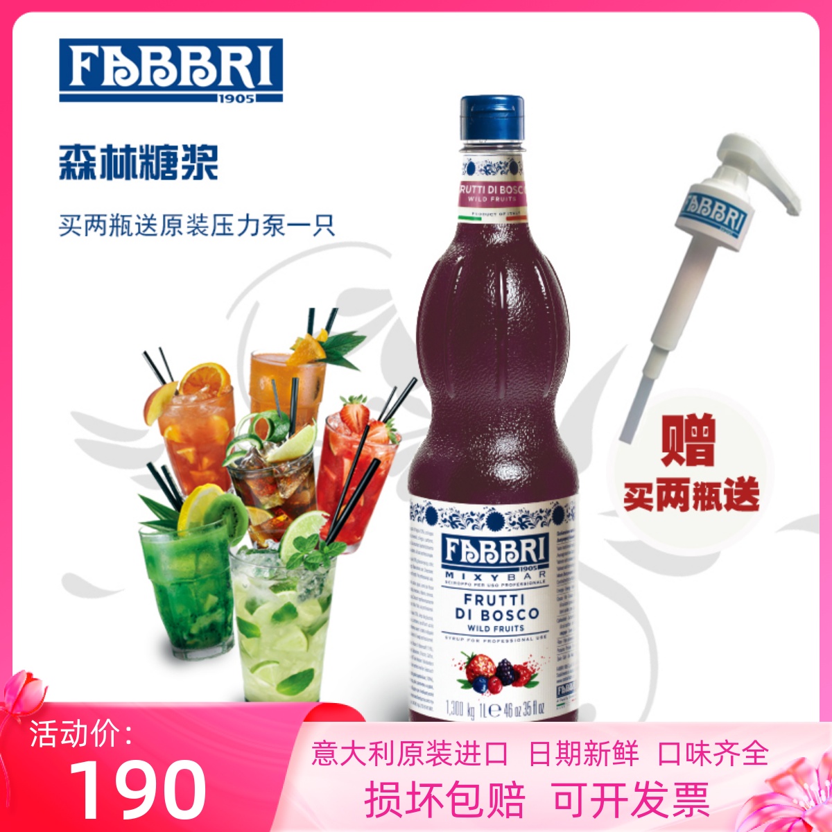 法布芮森林浆果糖浆意大利进口调酒调味奶茶店FABBRI饮品原料浓缩-封面