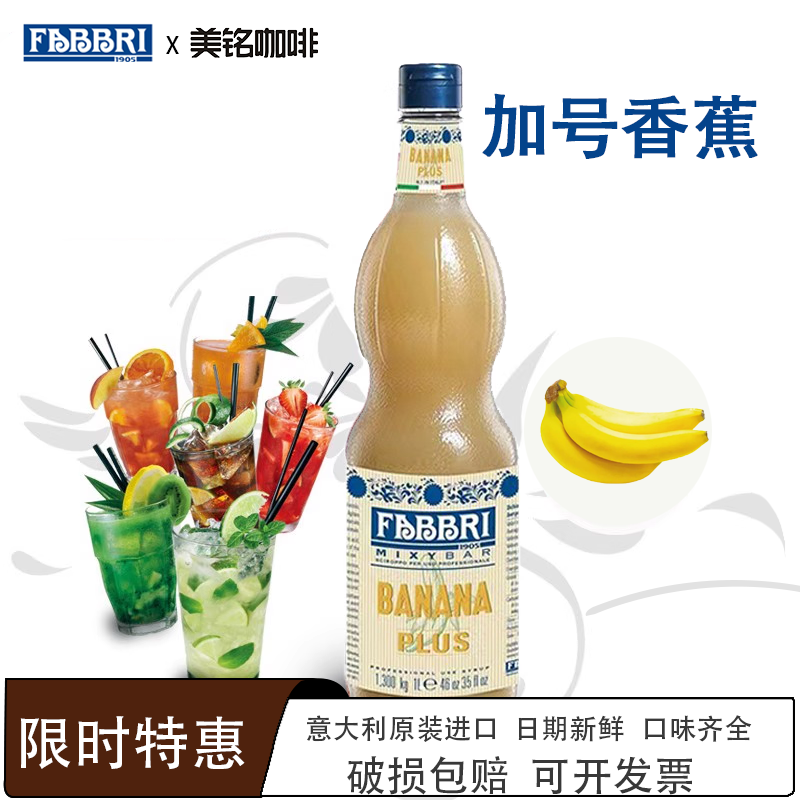 法布芮FABBRI加号香蕉糖浆进口1L