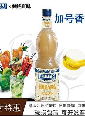 法布芮加号香蕉风味糖浆意大利进口FABBRI浓缩奶昔气泡水饮品原料