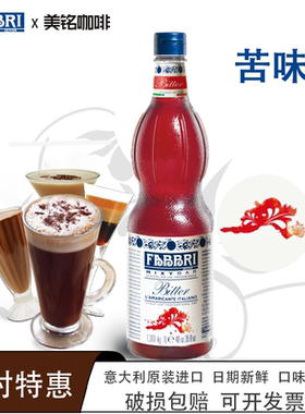 法布芮苦味糖浆意大利进口气泡水调酒鸡尾酒FABBRI浓缩液饮品原料