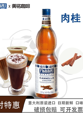 法布芮肉桂糖浆意大利原装进口调酒FABBRI奶茶咖啡口味浓缩原料1L