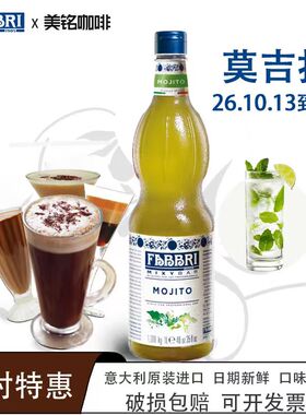 法布芮Mojito莫吉托糖浆意大利进口气泡水FABBRI饮品浓缩原材料1L