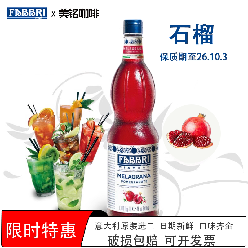 法布芮fabbri石榴糖浆意大利进口风味气泡水鸡尾酒调味饮品原料1L