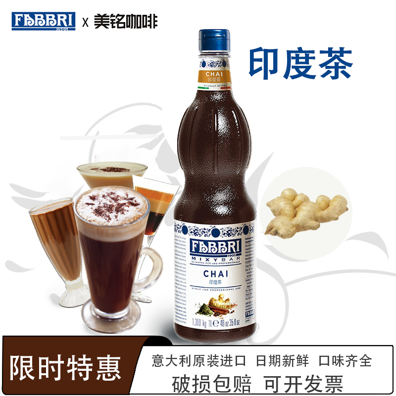 fabbri/法布芮印度茶味糖浆1L