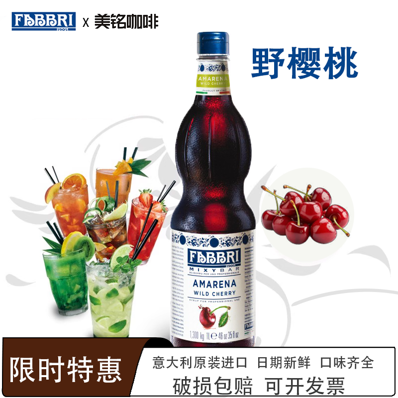 法布芮阿玛蕾娜野樱桃糖浆调酒鸡尾酒FABBRI果糖浓缩气泡水原料1L