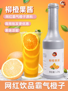 霸气橙子柳橙果酱浓缩果汁新奇士满杯橙汁果肉果浆浓浆奶茶店专用