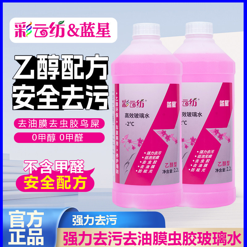 彩云纺蓝星乙醇高效玻璃水