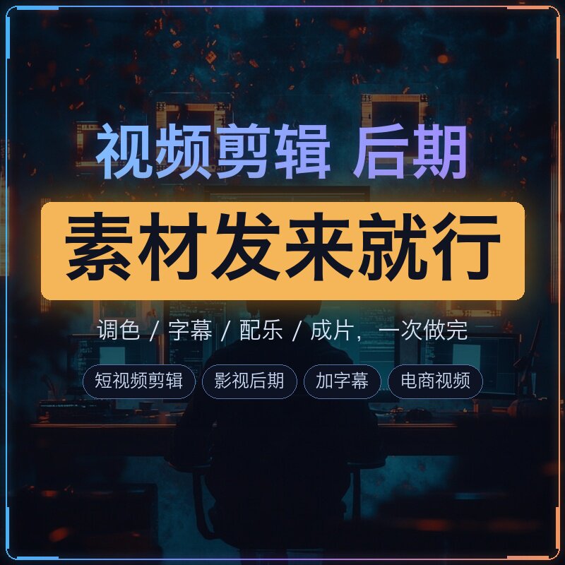 视频剪辑代做短视频后期制作加字幕配音调色电商产品宣传片包装