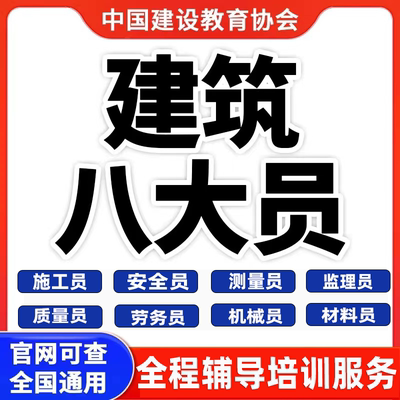 建筑协会八大员施工员安全员质量员监理员材料员岗位证书报名培训