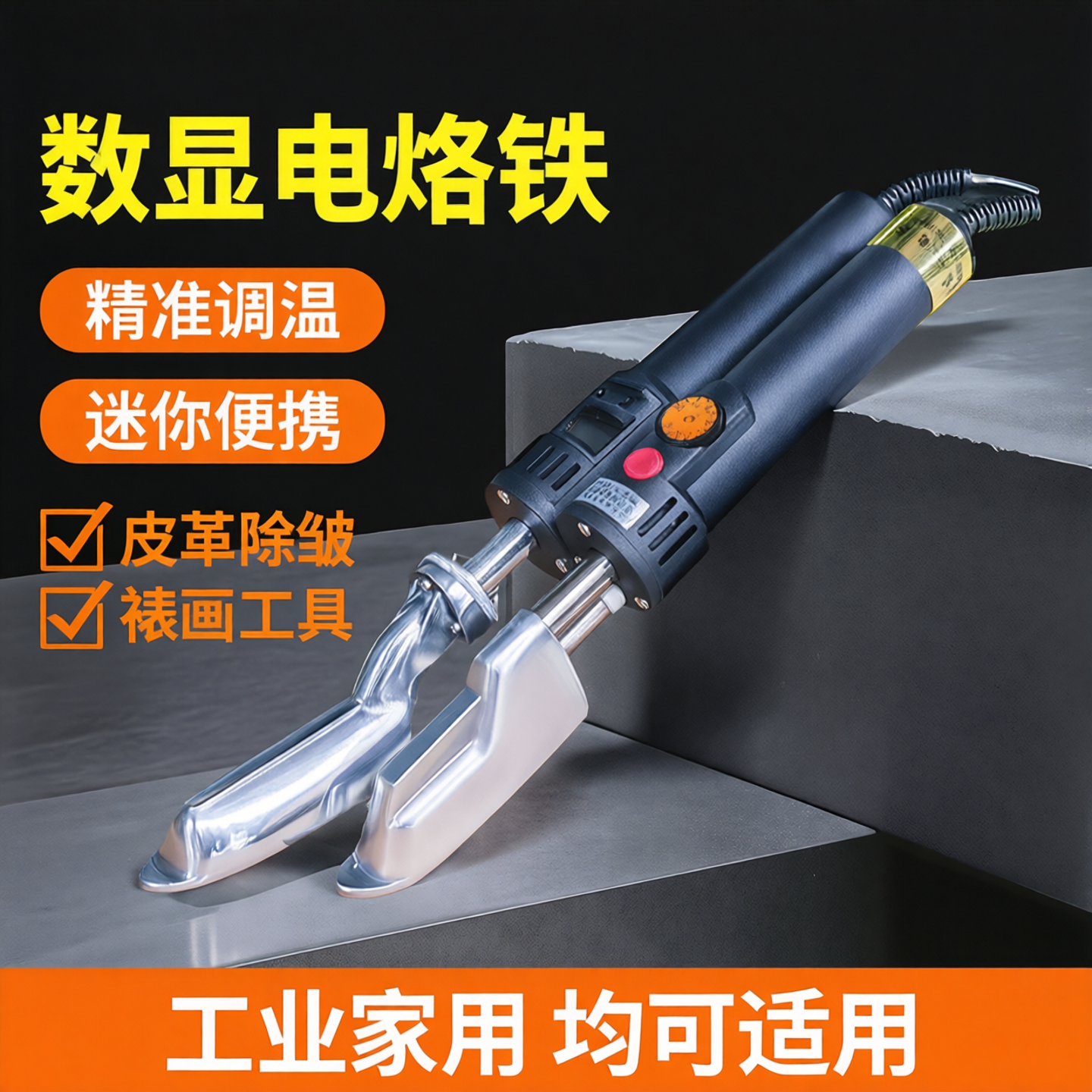 调温迷你小烫斗皮革皮衣包包皮鞋除皱裱画小烙铁熨斗工业家用工具