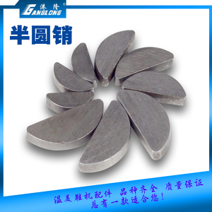 皮革铲皮机 削皮机配件半圆键 半园销 801大王金轮象王通用零件