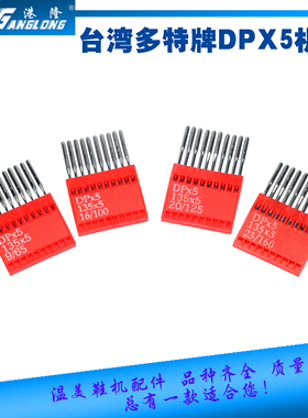 DPX5缝纫机针配件多特车针高车同步机电脑花样车锁眼机拉邦机机针