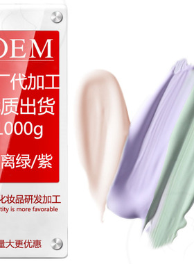 厂家直销1000g紫色绿色隔离BB霜裸妆遮瑕妆前隔离素颜防护OEM院装