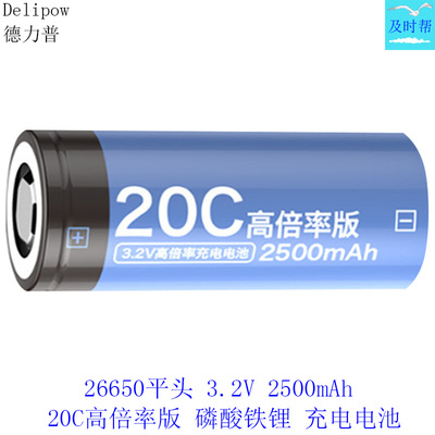 德力普26650高倍率3.2V铁锂电池