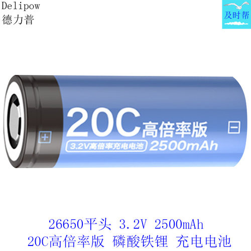 德力普26650高倍率3.2V铁锂电池