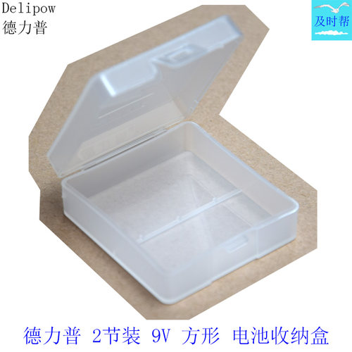 德力普9V方形电池收纳盒原装正品