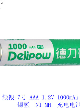 德力普 7号 AAA 1.2V镍氢可充电电池300/700/800/1000mAh原装正品