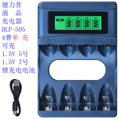 德力普5号7号1.5V锂充电池充电器