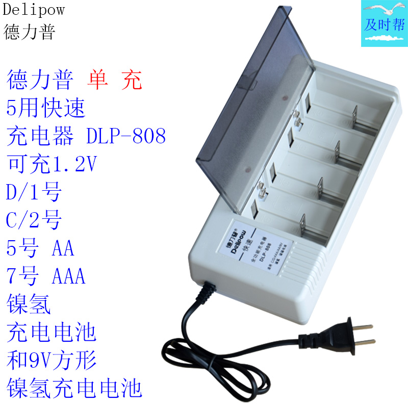 德力普可充1.2V和9V镍氢充电器