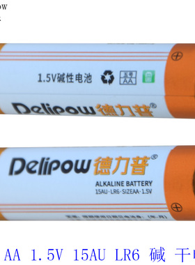 德力普1.5V 5号AA 15AU LR6碱性干电池7号AAA 24AU LR03正品防爆
