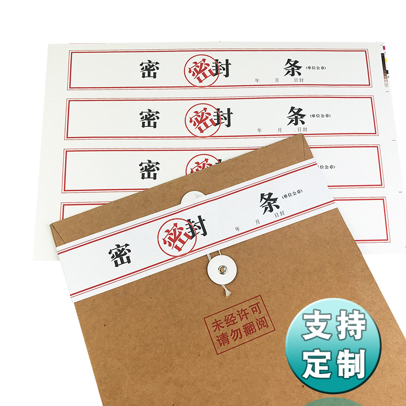 档案文件袋密封条投标文件封口不干胶试卷保密学籍蜜封条标签贴纸