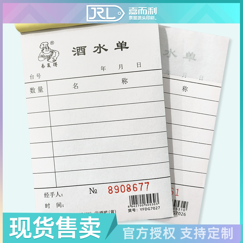 二联酒水单两联三联酒吧夜宵酒水单茶水单饭店用23联吧台餐饮单据