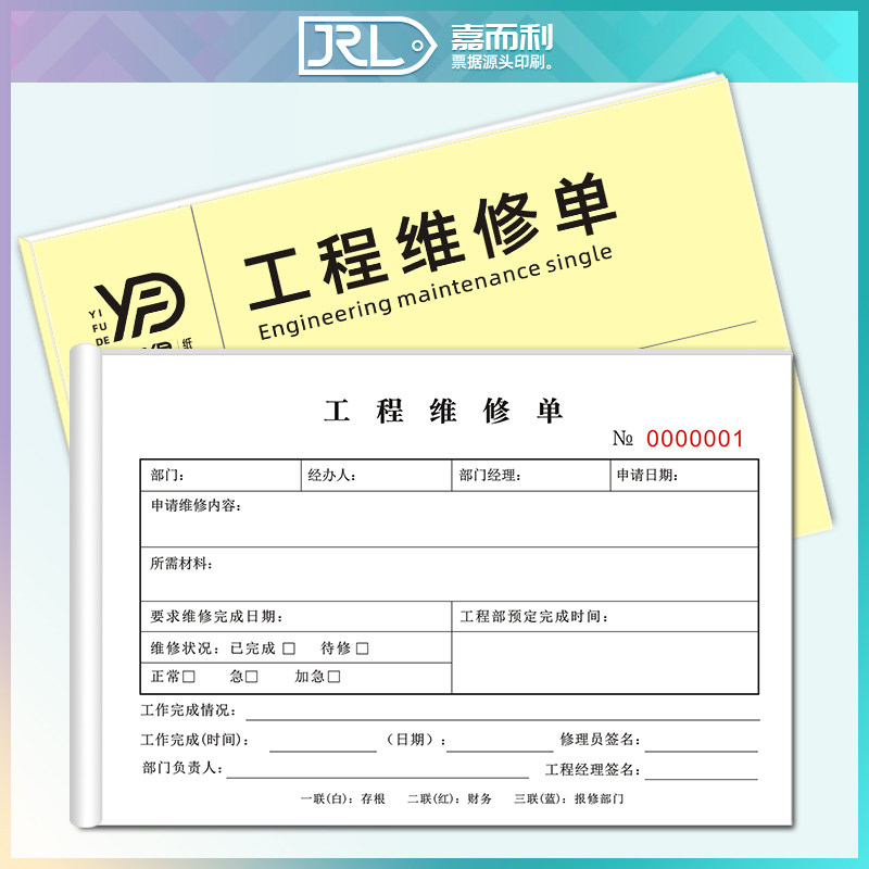 工程维修单三联四联物业报修单酒店宾馆设备管理维修计划单可定制