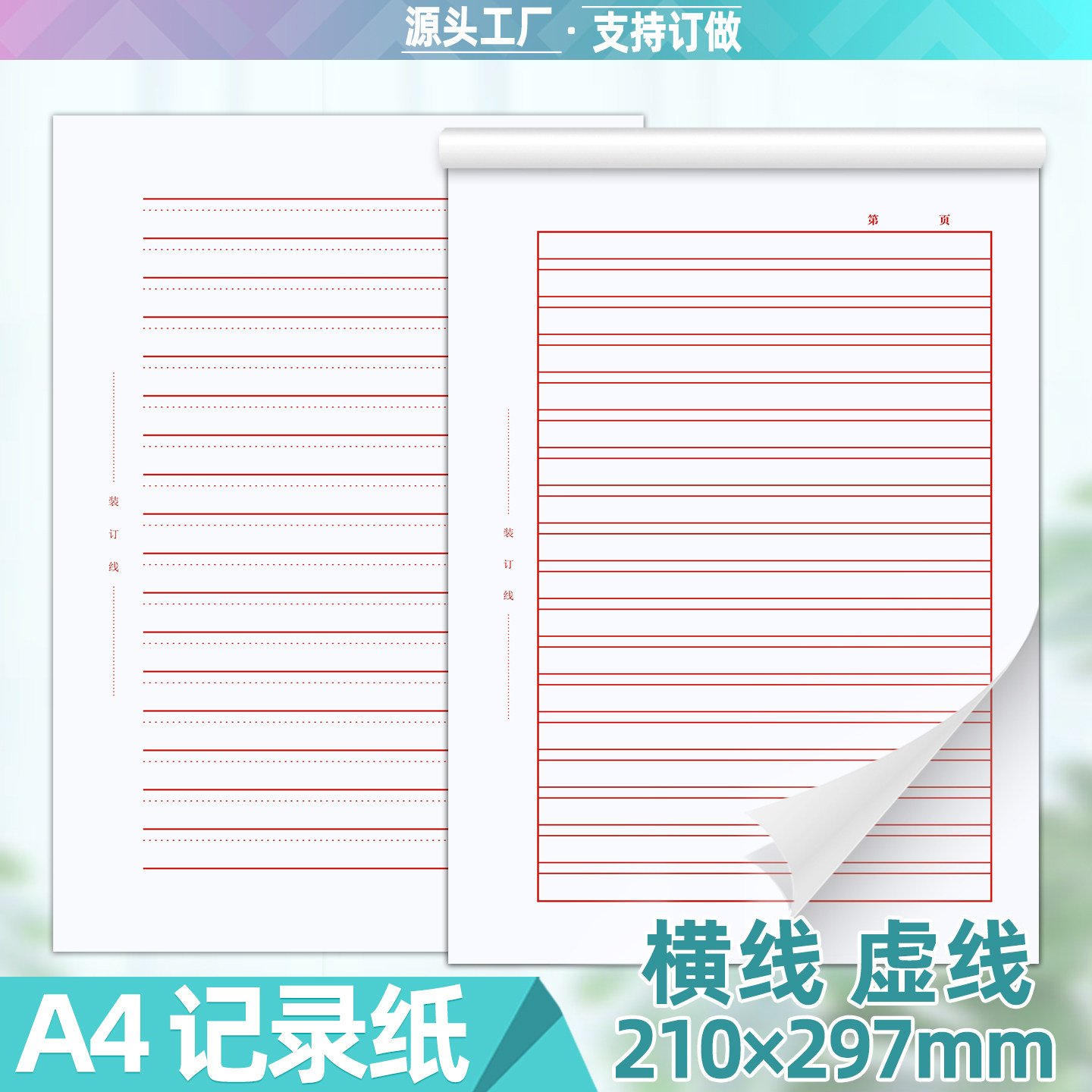 A4办公企业商务法律文书红头文件申请纸会议记录纸横虚线信笺稿纸