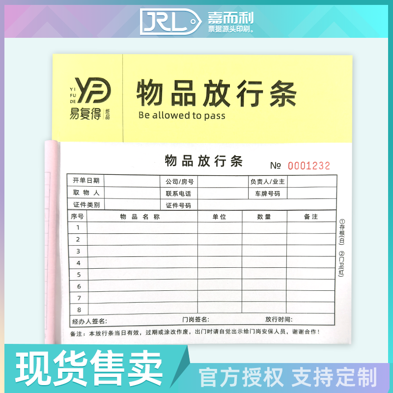 货物物品放行条二联仓库出入凭证