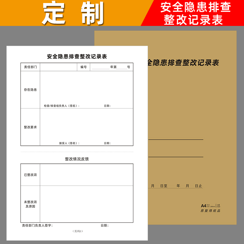 安全隐患排查整改记录表格工厂企业安全生产管理登记簿台账本定制