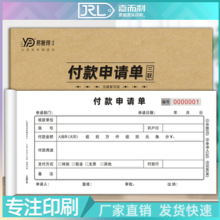 付款申请单一联二联三联无碳复写财务会计专用款项申请书用款凭单