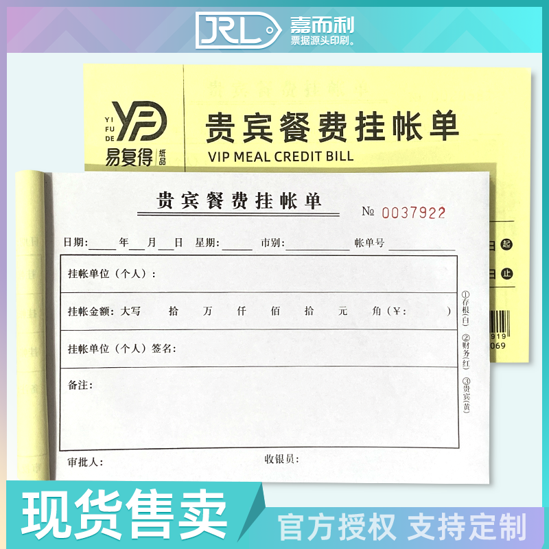 餐饮行业现货三联贵宾餐费挂账单
