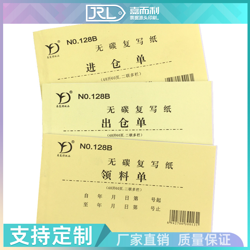 无碳复写纸进出仓领料单二联定制
